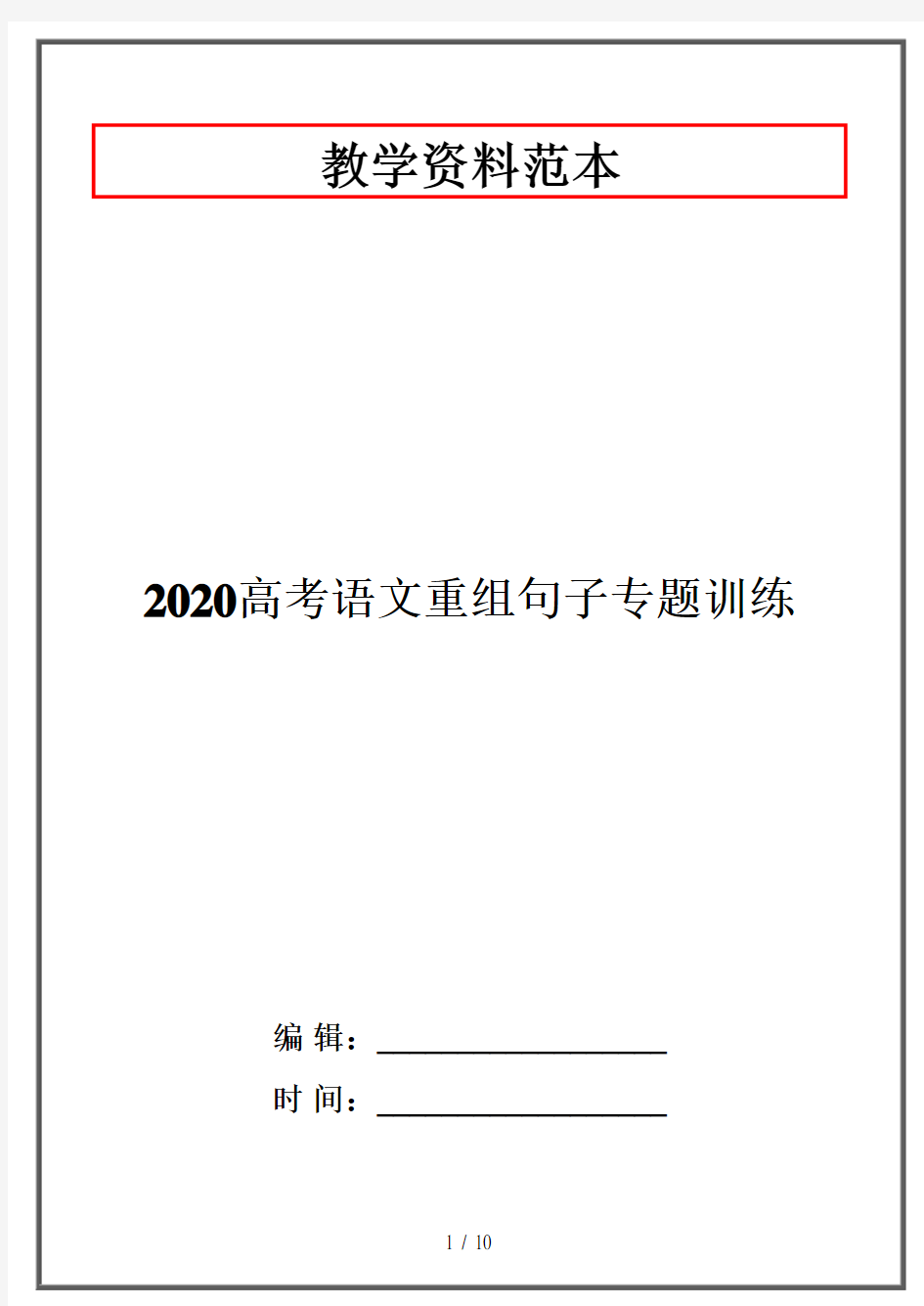 2020高考语文重组句子专题训练
