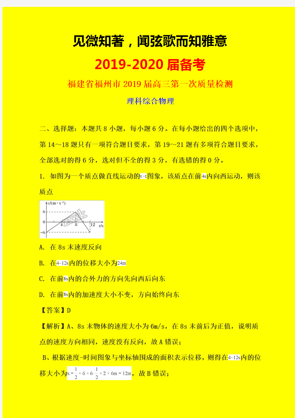 2019-2020年福建省福州市质检一：福州市2019届高三第一次质量检测理综物理试题-附详细答案