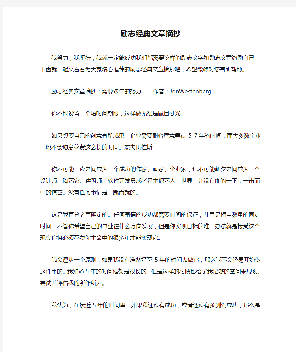 励志经典文章摘抄