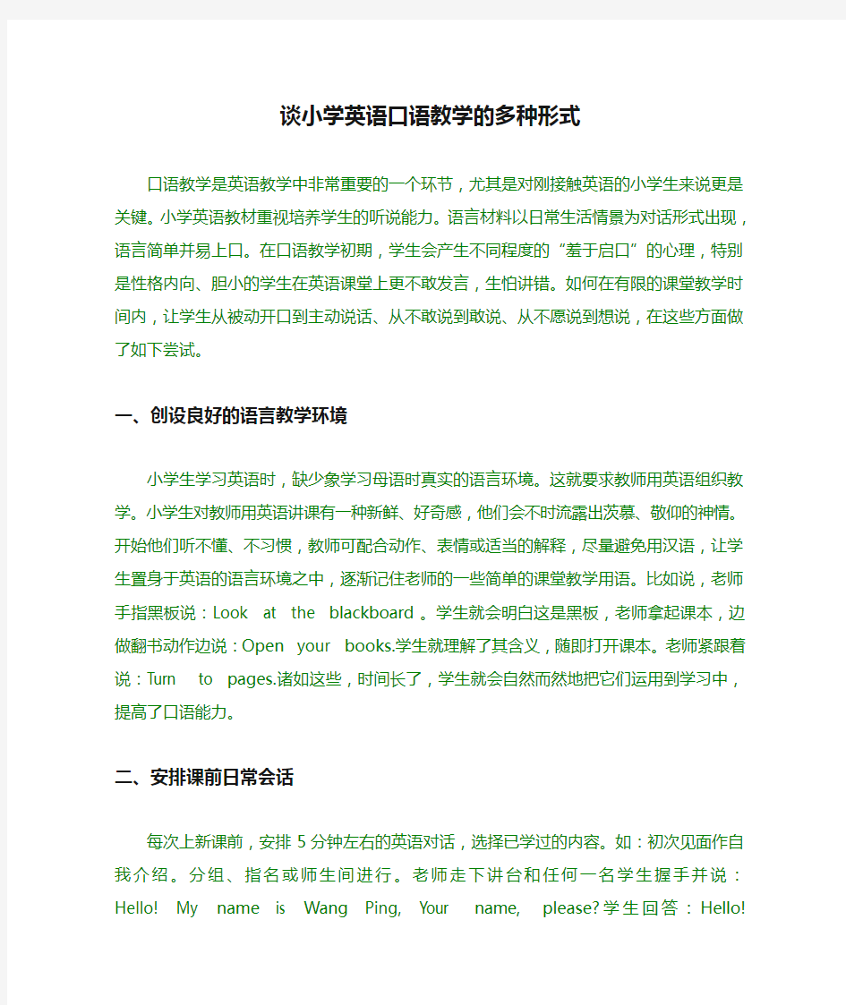 浅谈小学英语口语教学的多种形式