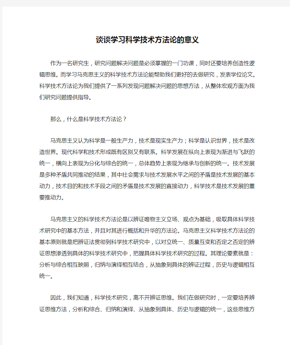 谈谈学习科学技术方法论的意义