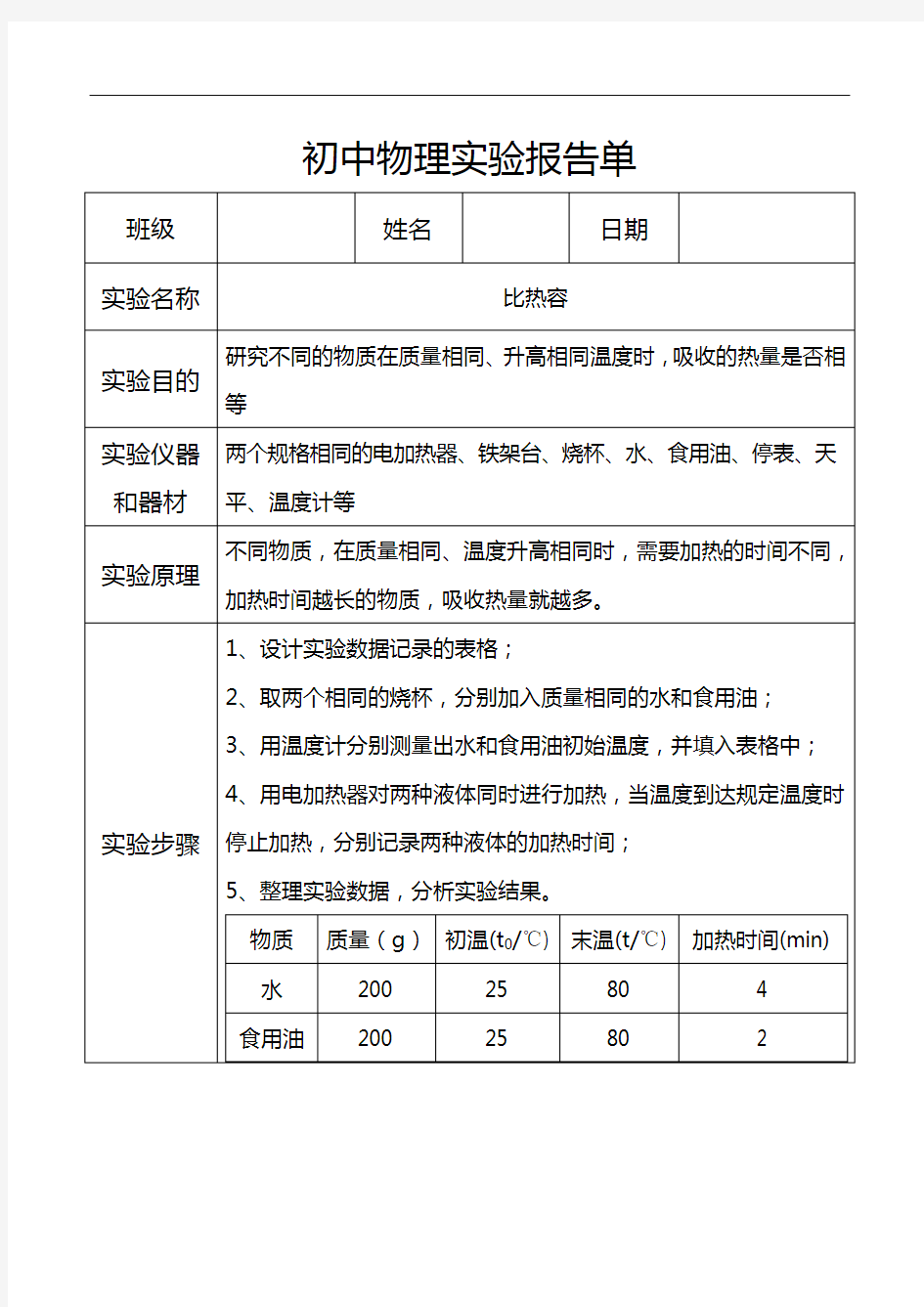 初中物理比热容实验报告