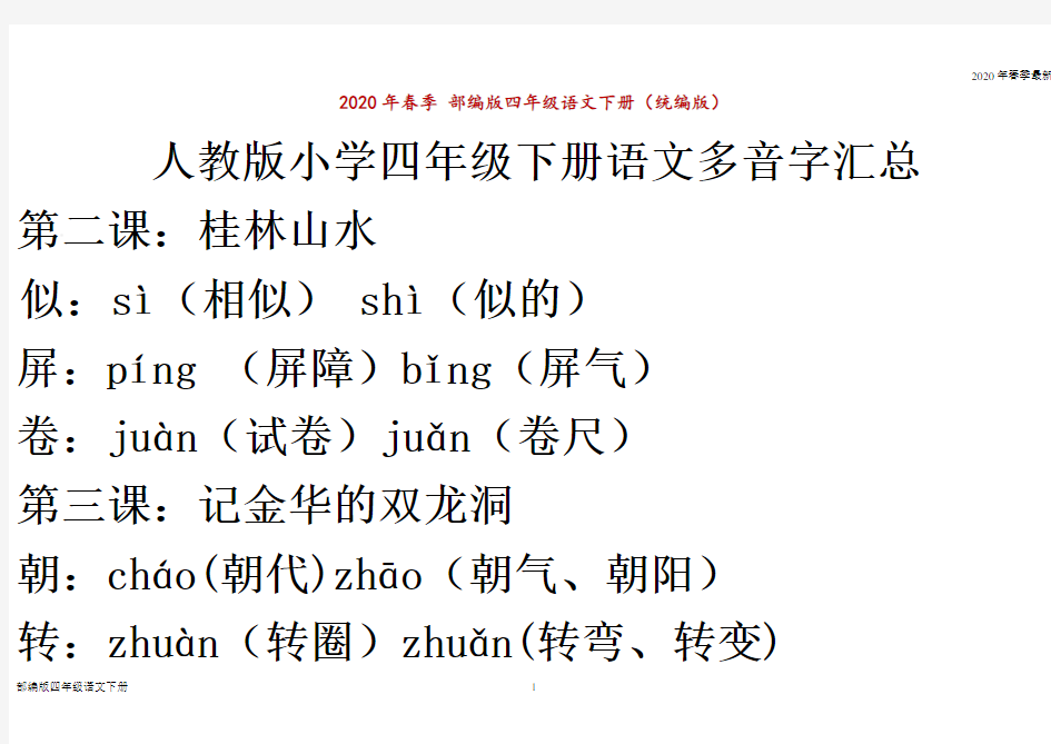 部编版四年级下册语文多音字总复习(Word打印版)