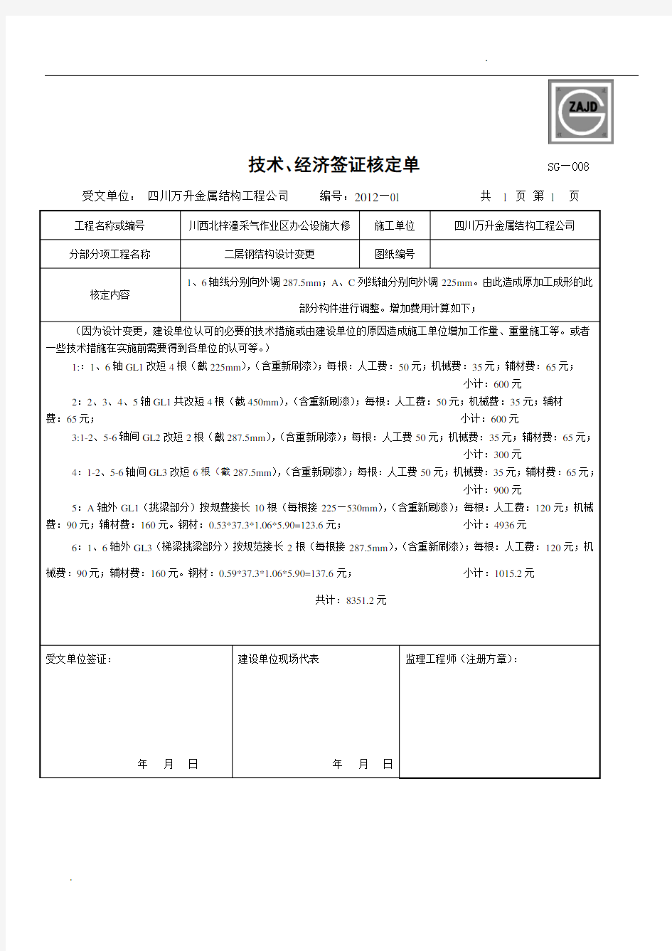 技术经济签证单