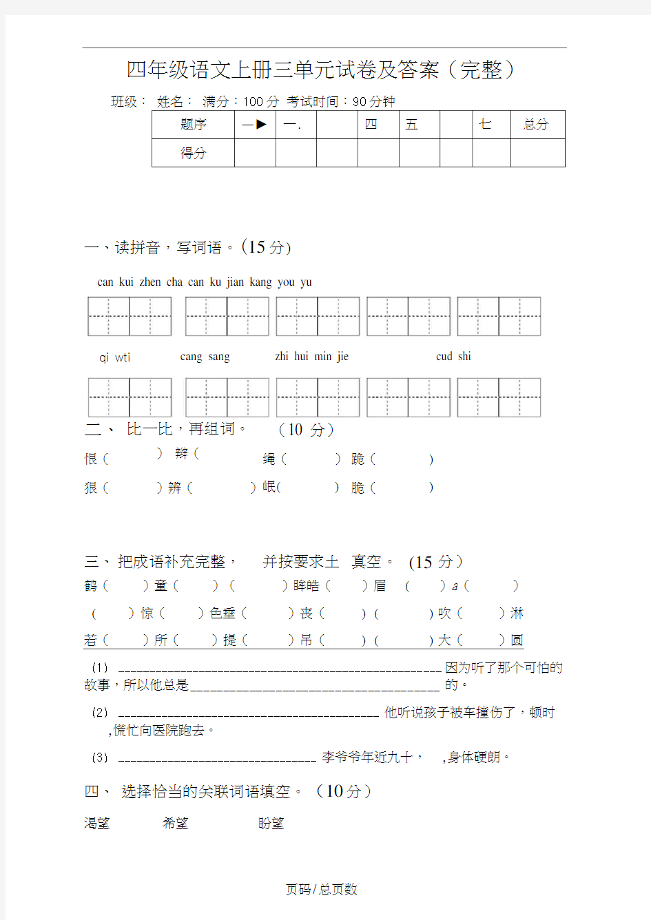 四年级语文上册三单元试卷及答案(完整)