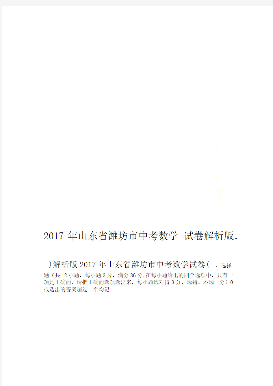 2017年山东省潍坊市中考数学试卷解析版