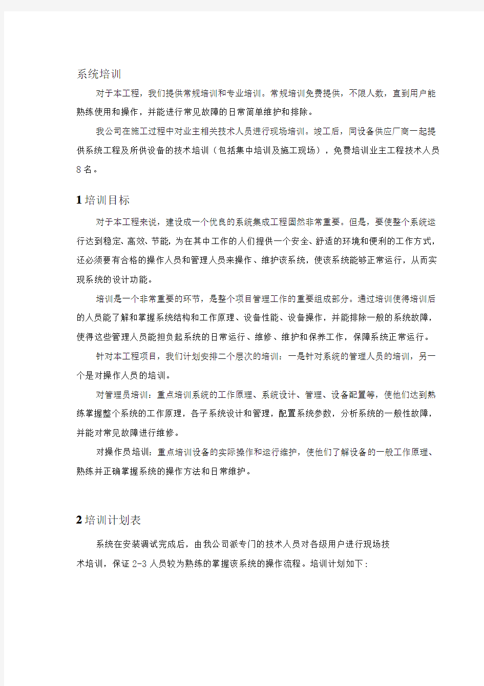 培训计划方案(投标用).docx