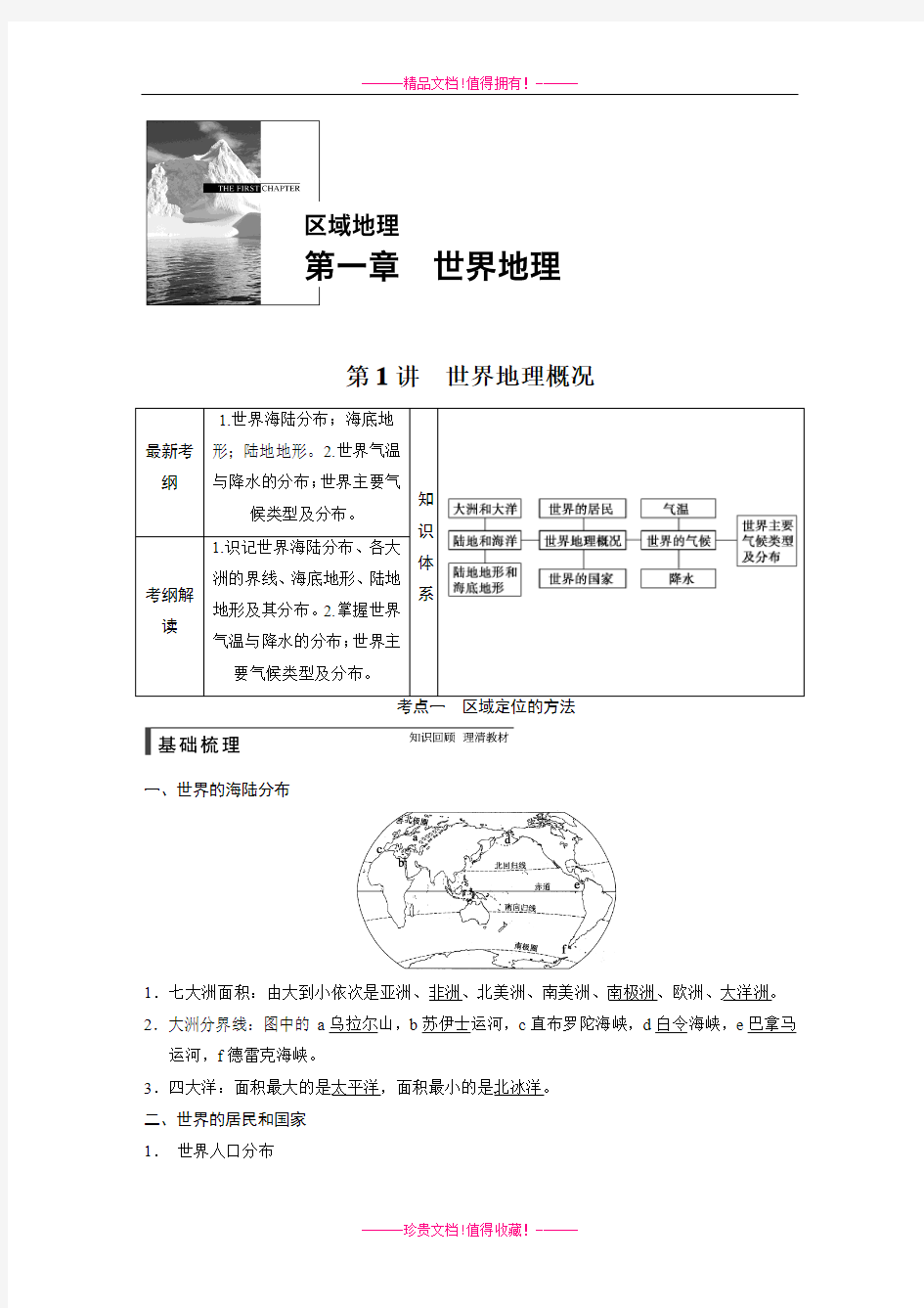 步步高高考地理(人教版)一轮复习配套文档：区域地理 第一章 第1讲