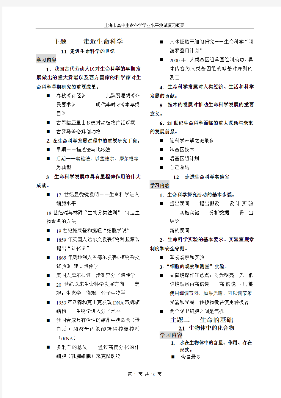 上海高中生命科学全部知识点归纳[整理版]