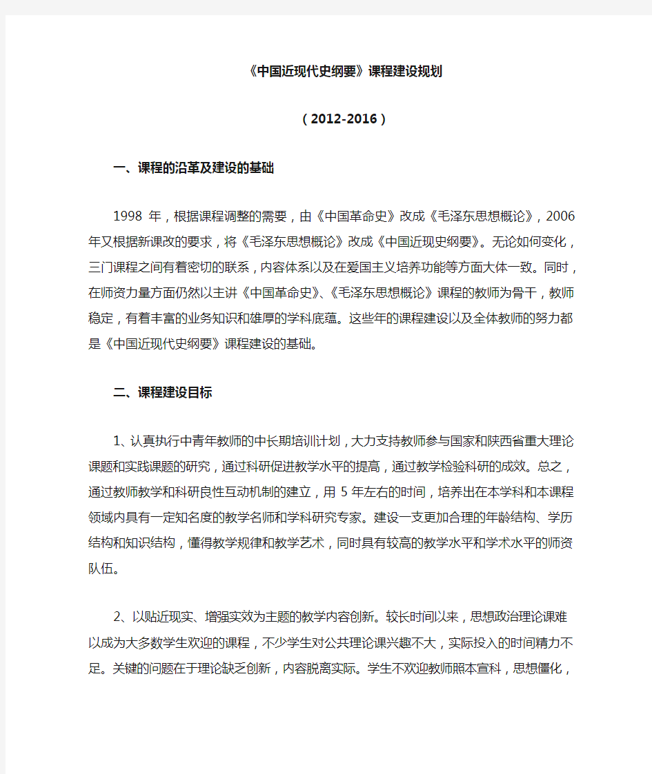 中国近现代史纲要课程建设规划