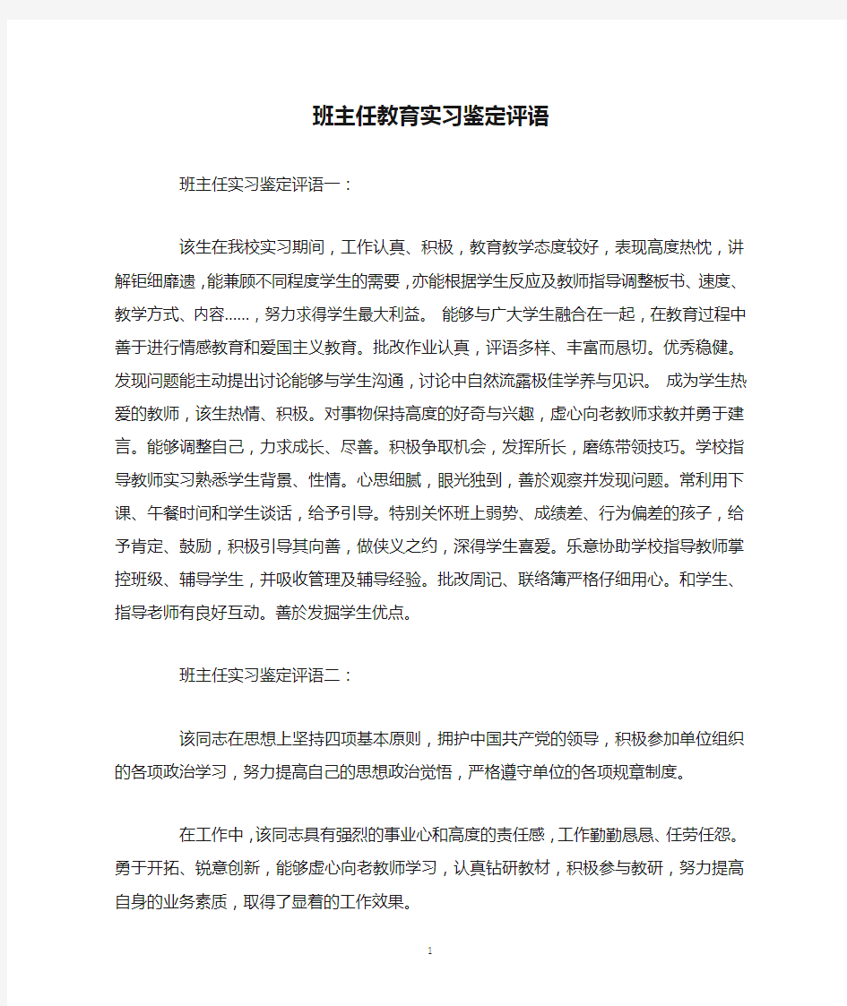 班主任教育实习鉴定评语