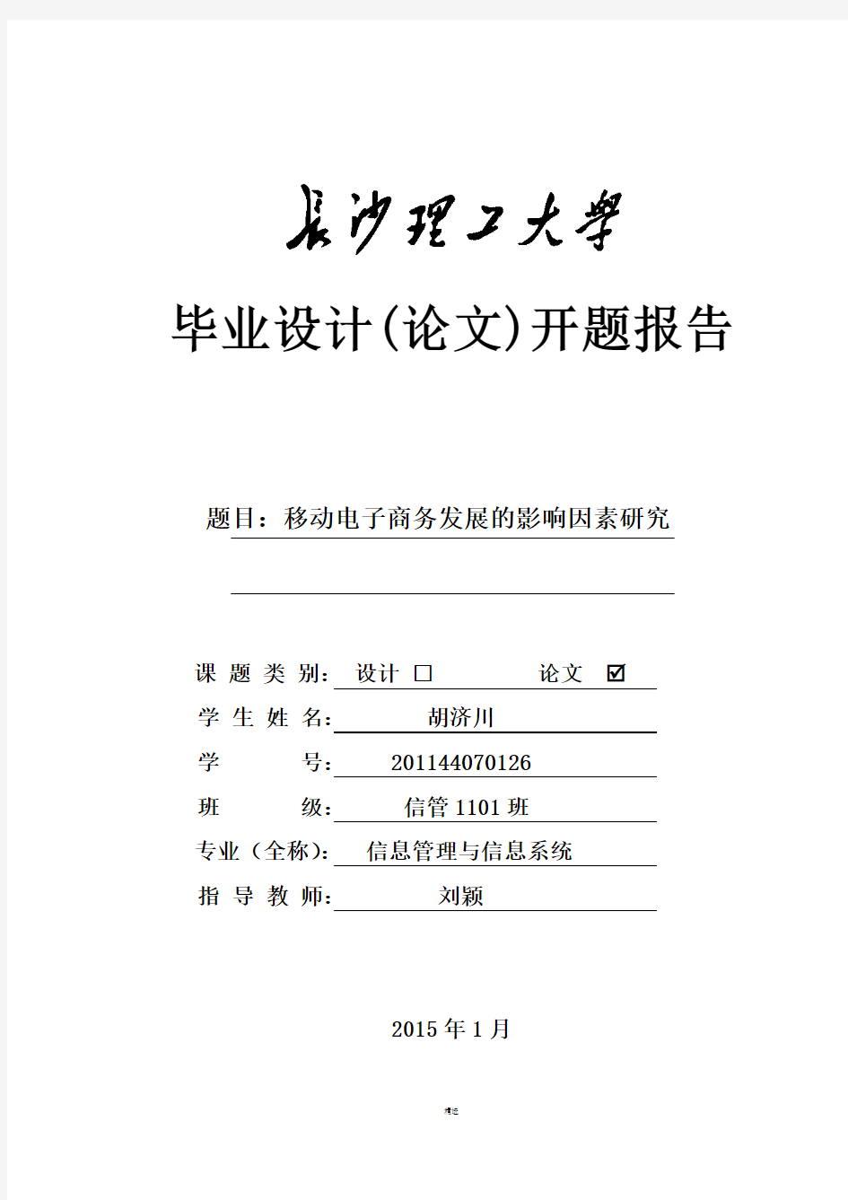 移动电子商务毕业论文开题报告