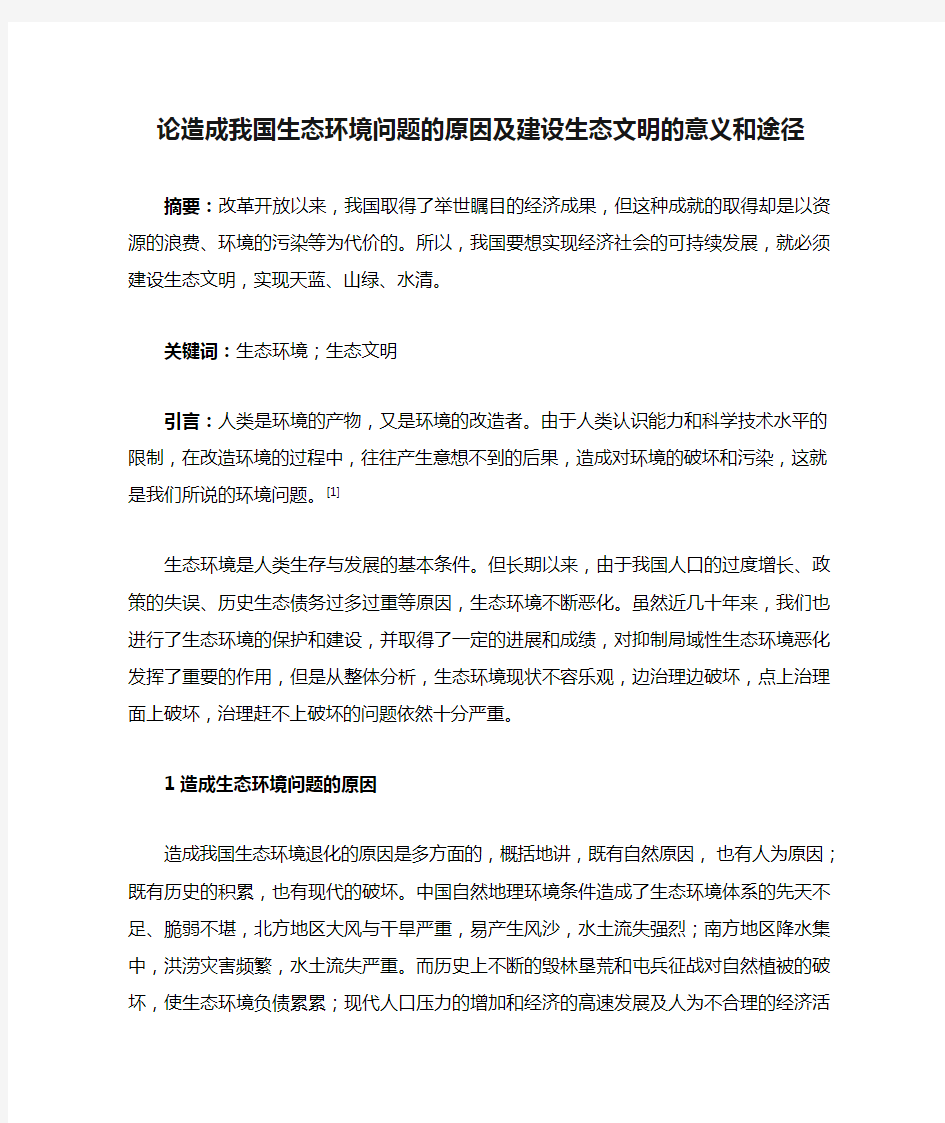 论造成我国生态环境问题的原因及建设生态文明的意义和途径。