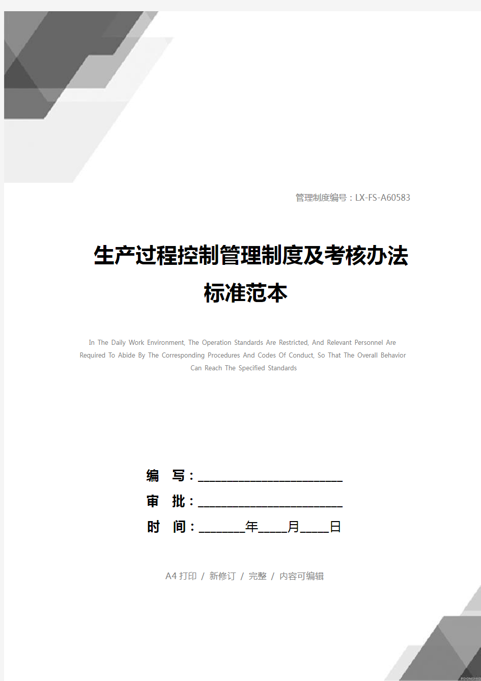 生产过程控制管理制度及考核办法标准范本