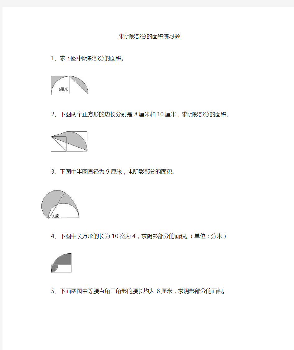 六年级奥术数学求阴影部分面积超难题