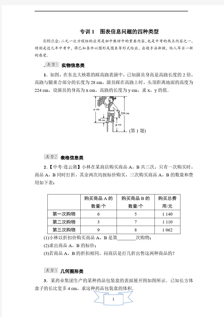 专训1 二元一次方程组图表信息问题的四种类型