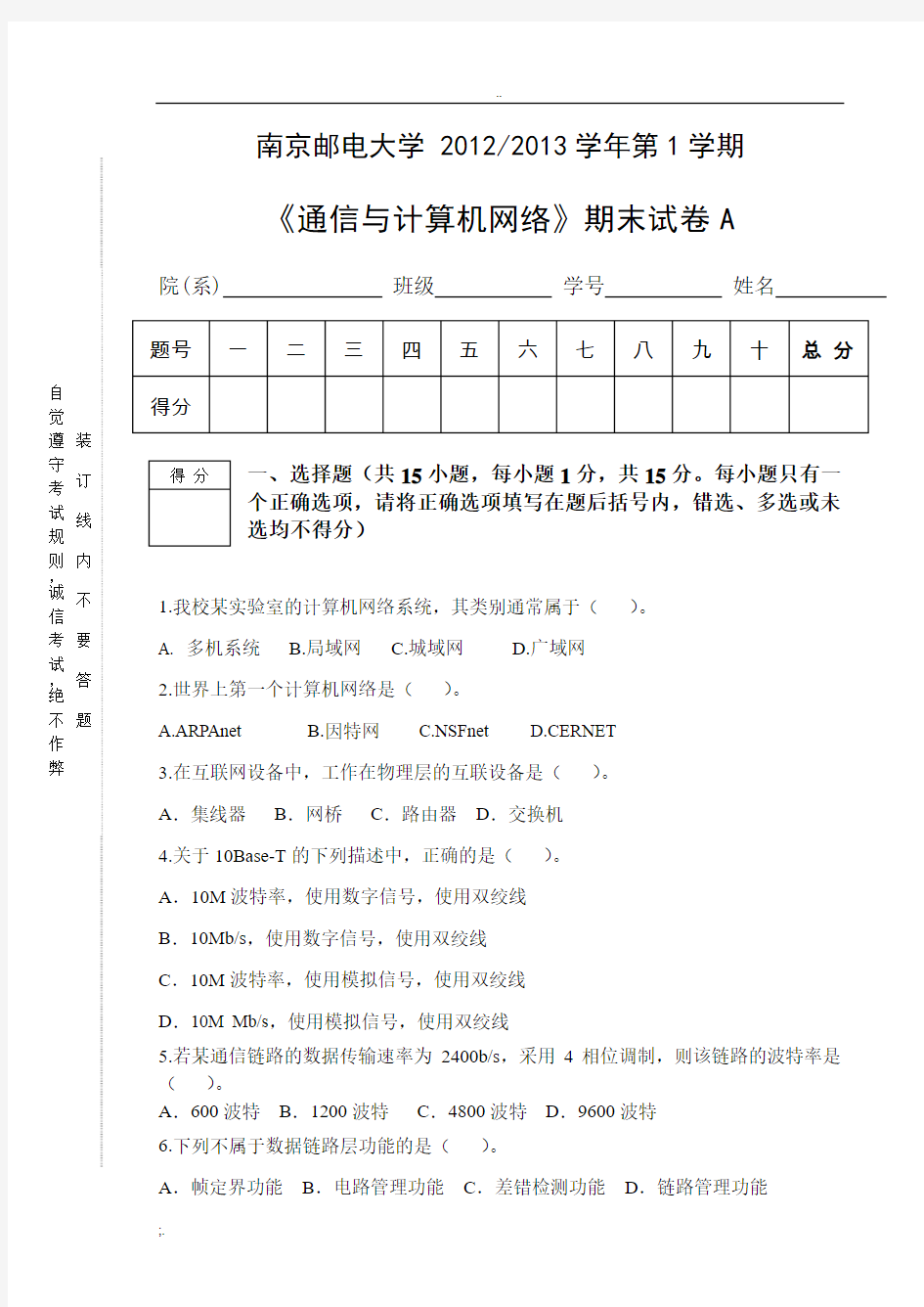 南京邮电大学计算机网络期末考试试卷A