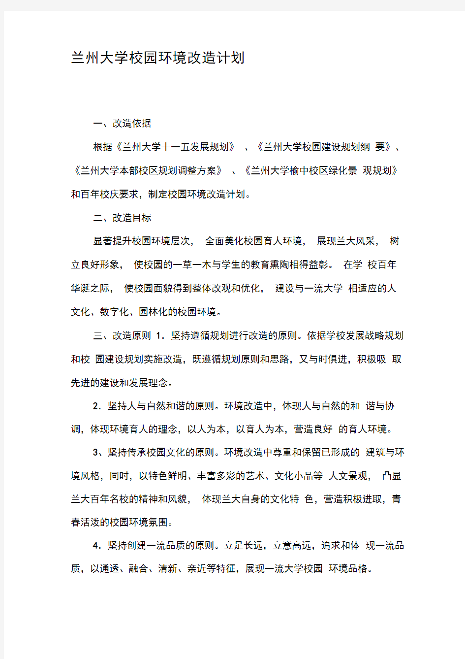 兰州大学校园环境改造计划(精)