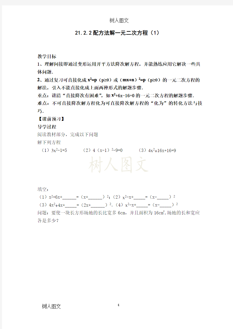 九年级数学上册导学案 第二十一章 21.2.2配方法