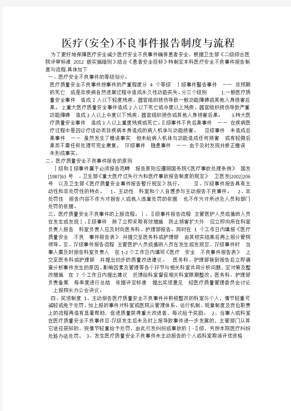 医疗不良事件报告制度与流程