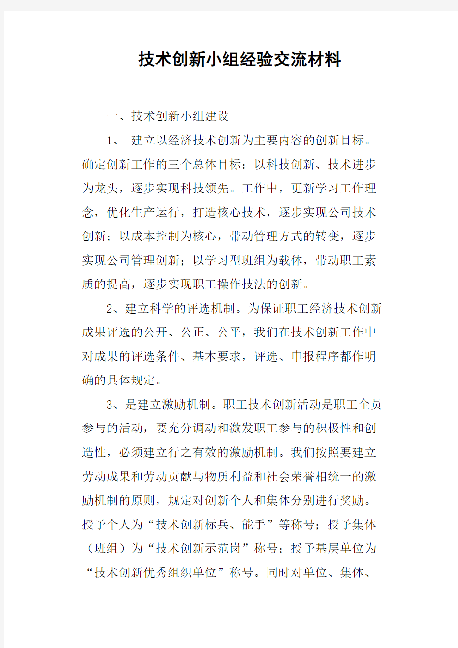 技术创新小组经验交流材料(篇二)