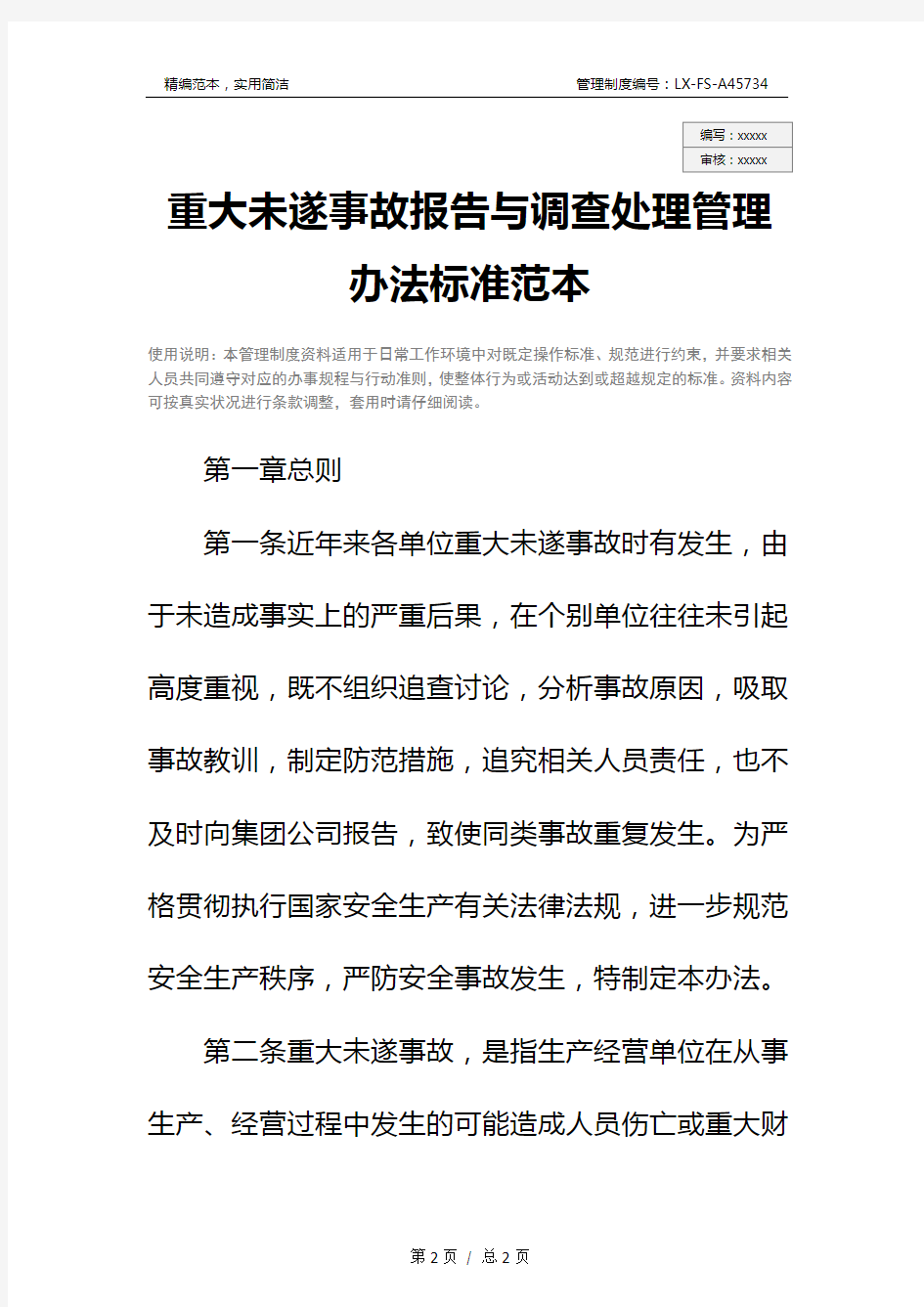 重大未遂事故报告与调查处理管理办法标准范本