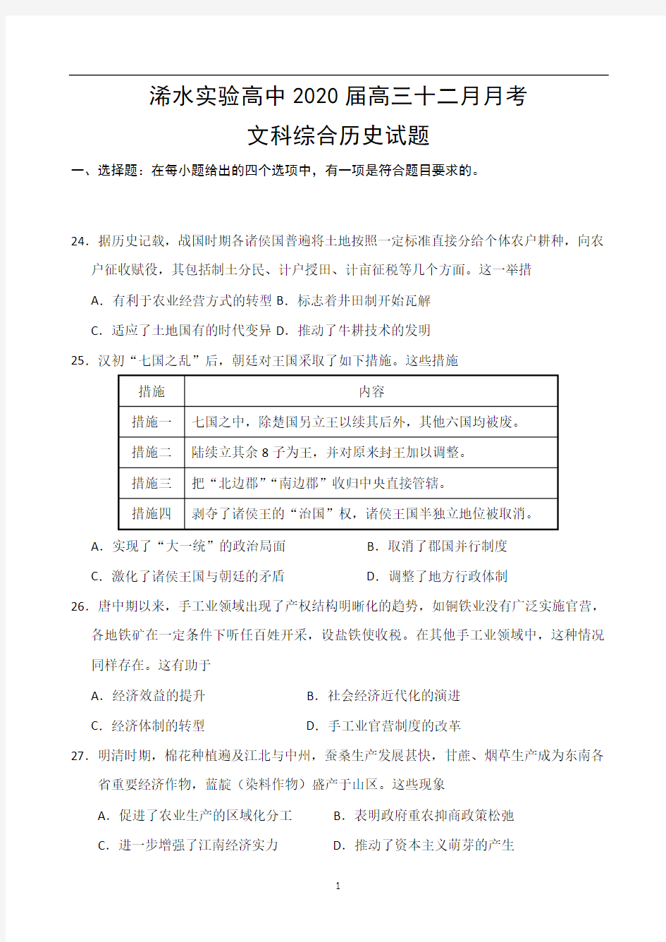 湖北省黄冈市浠水县实验高级中学高三12月月考文科综合-历史试题