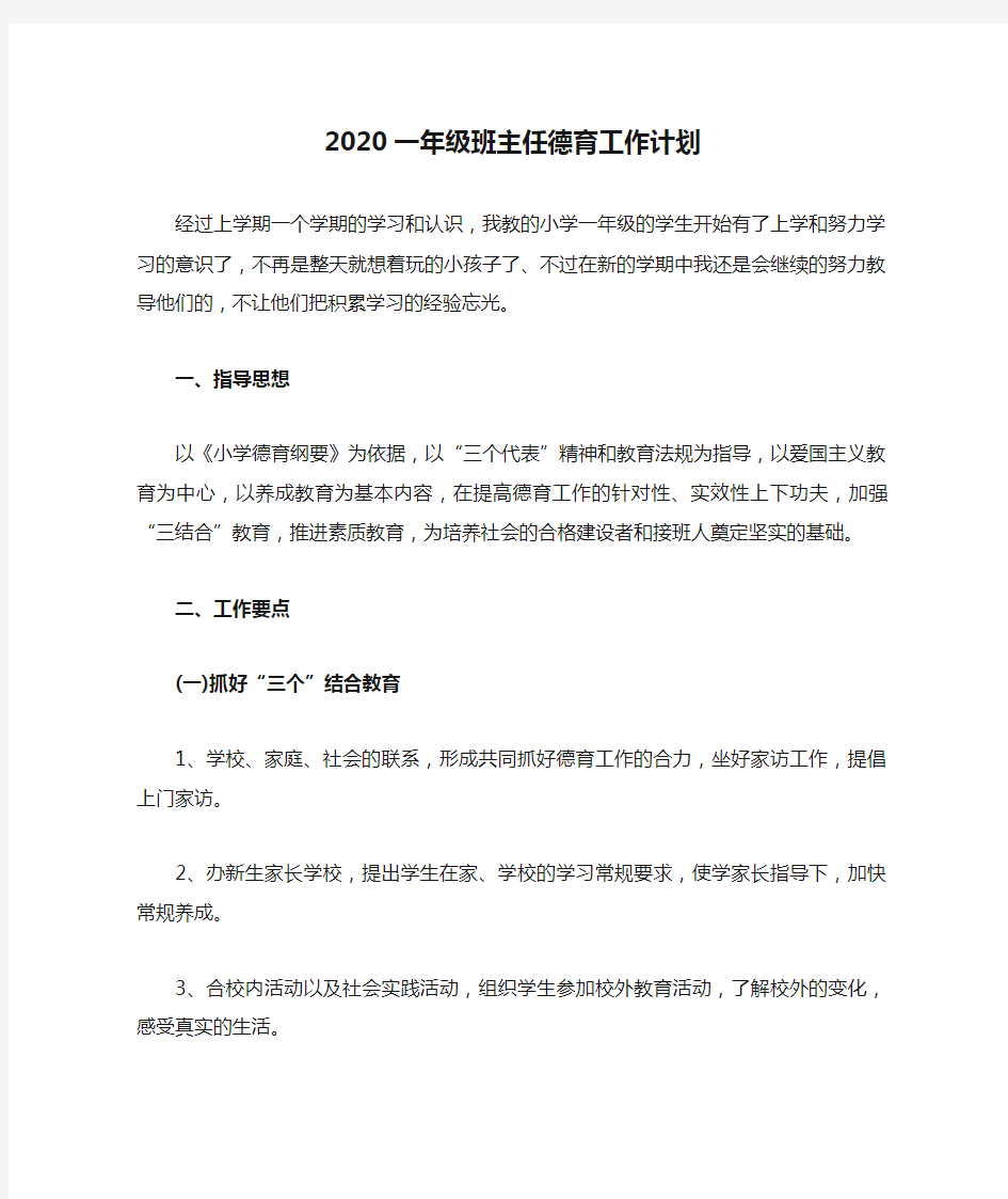 2020一年级班主任德育工作计划