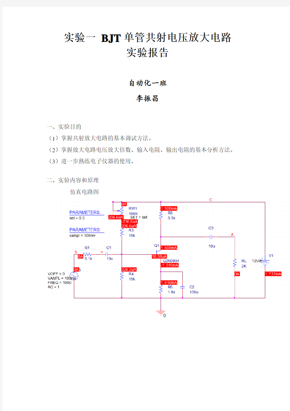 模电共射放大电路实验报告