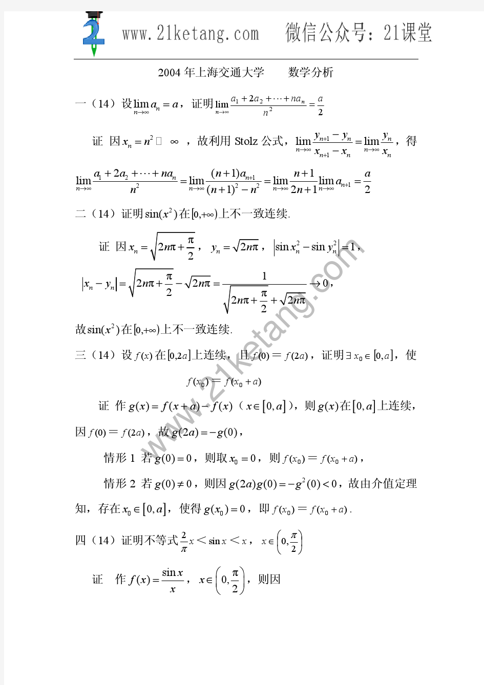 2004年上海交通大学数学分析考研试题答案