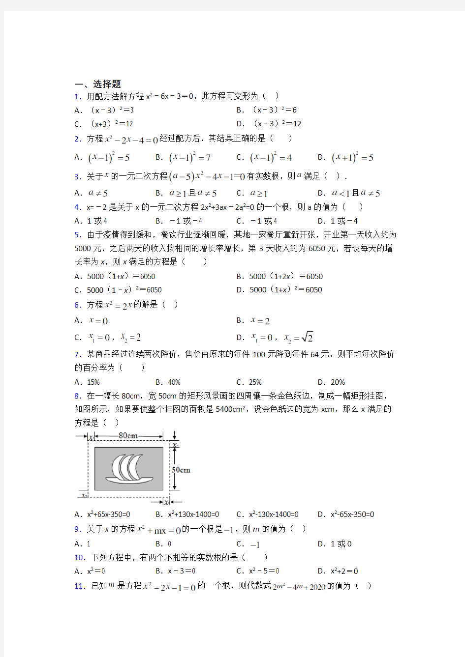 海南文昌中学九年级数学上册第一单元《一元二次方程》测试(答案解析)