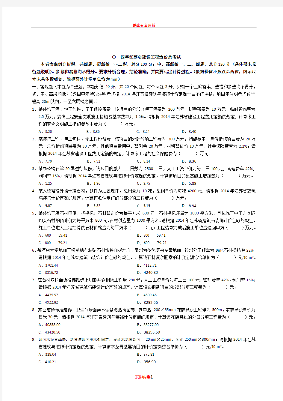 2014年江苏省装饰造价员案例真题及答案 全(含选择题解析)