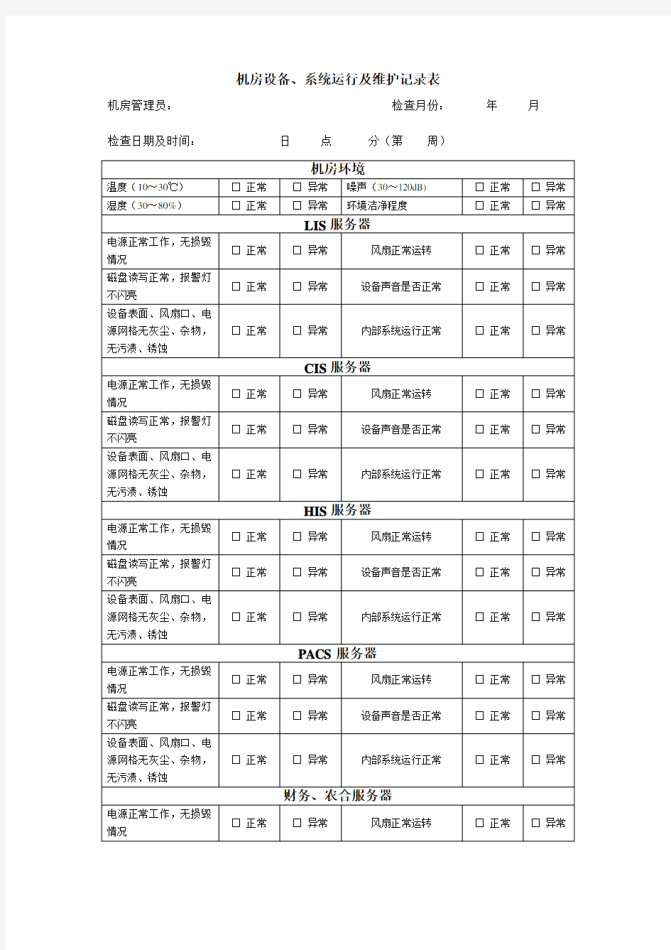 机房设备系统运行及维护记录表