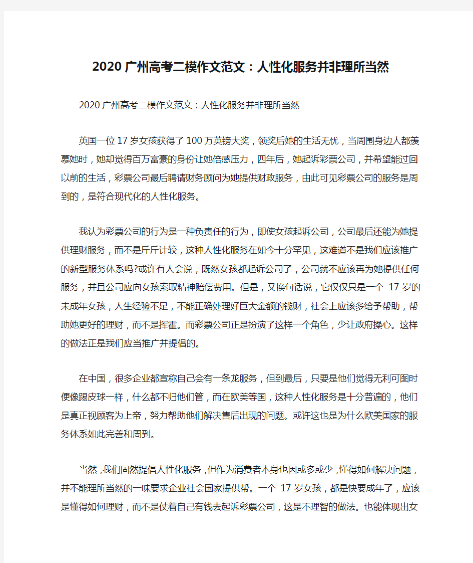 2020广州高考二模作文范文：人性化服务并非理所当然