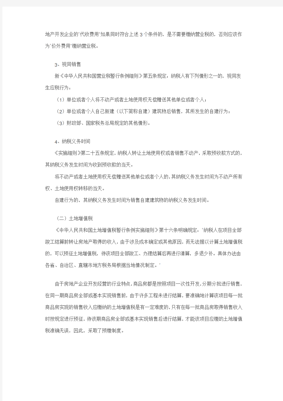 房地产开发预售阶段环节税收政策详解教学文案