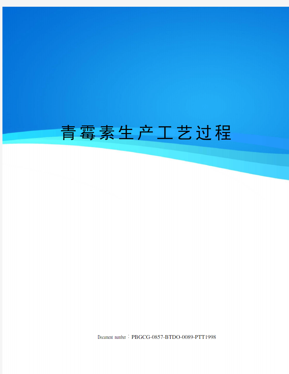 青霉素生产工艺过程