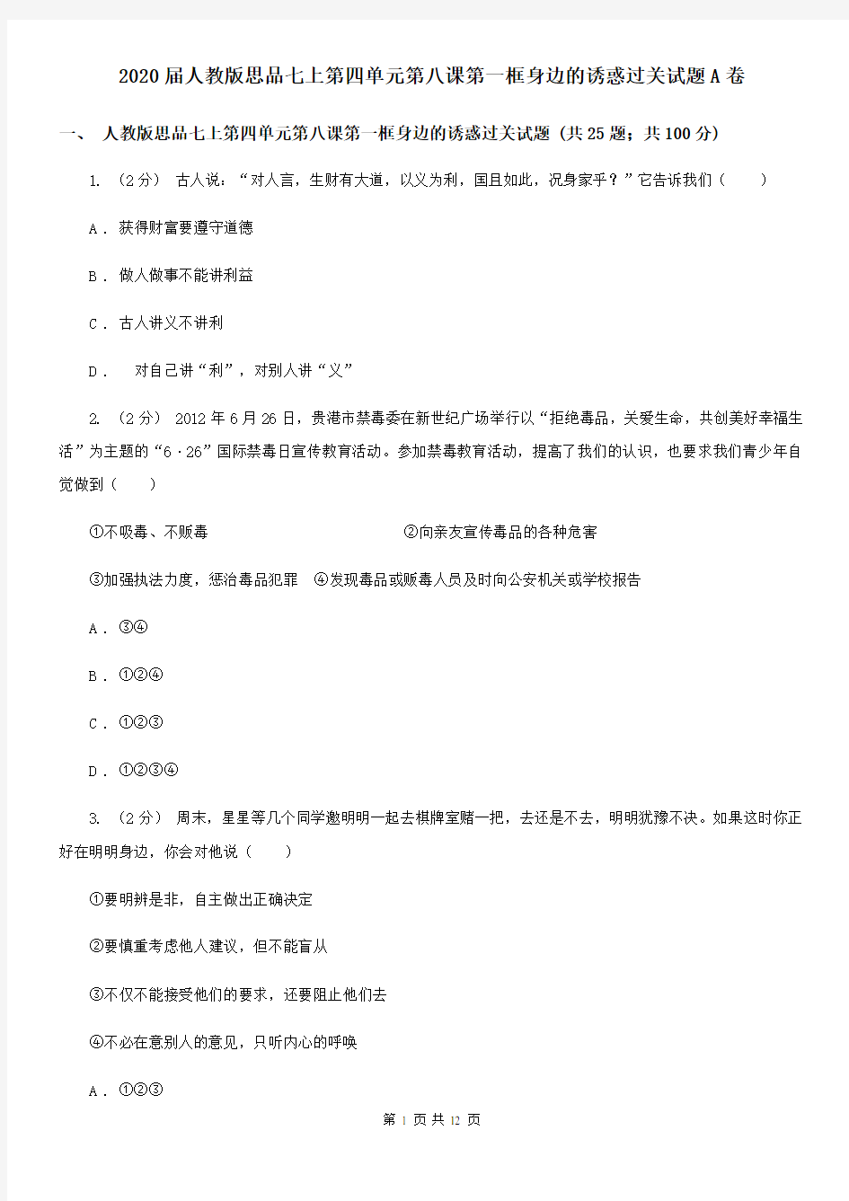 2020届人教版思品七上第四单元第八课第一框身边的诱惑过关试题A卷