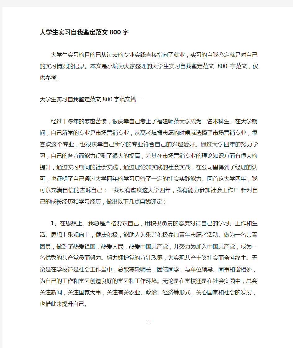 大学生实习自我鉴定800字