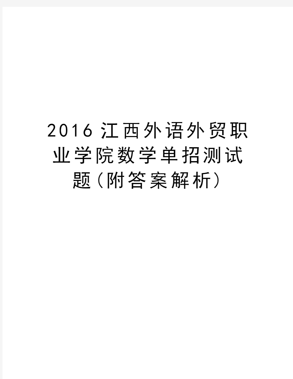 江西外语外贸职业学院数学单招测试题(附答案解析)资料讲解