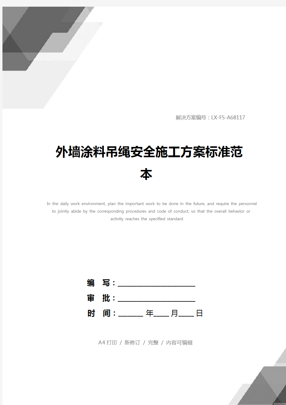 外墙涂料吊绳安全施工方案标准范本