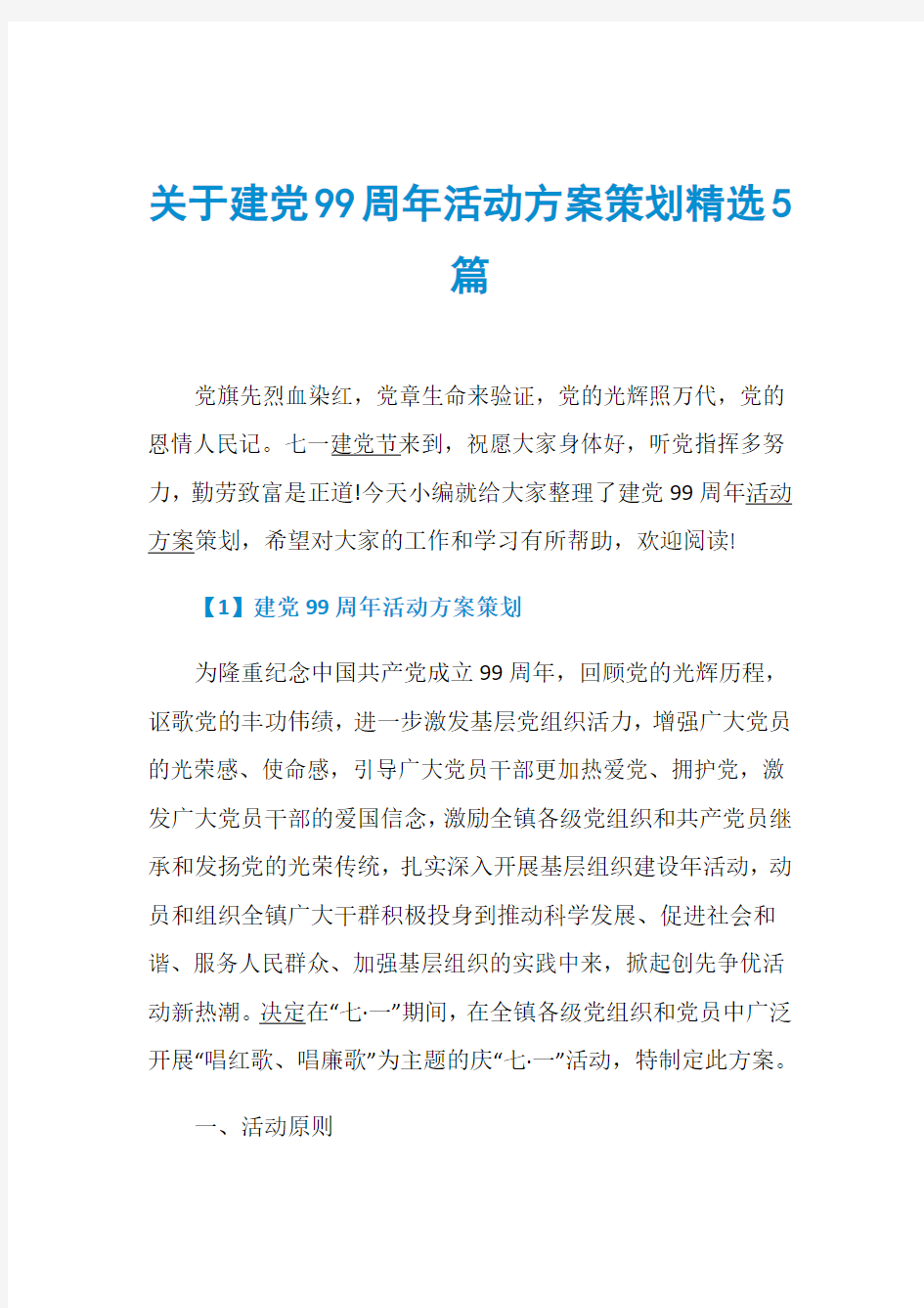 关于建党99周年活动方案策划精选5篇