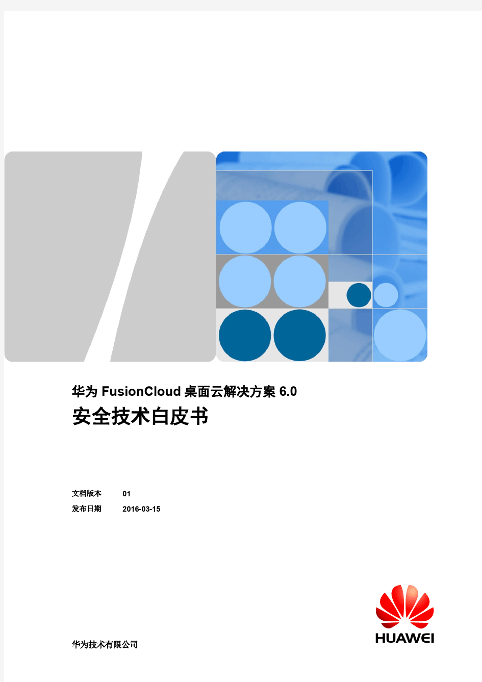 华为FusionCloud桌面云解决方案6.0安全技术白皮书