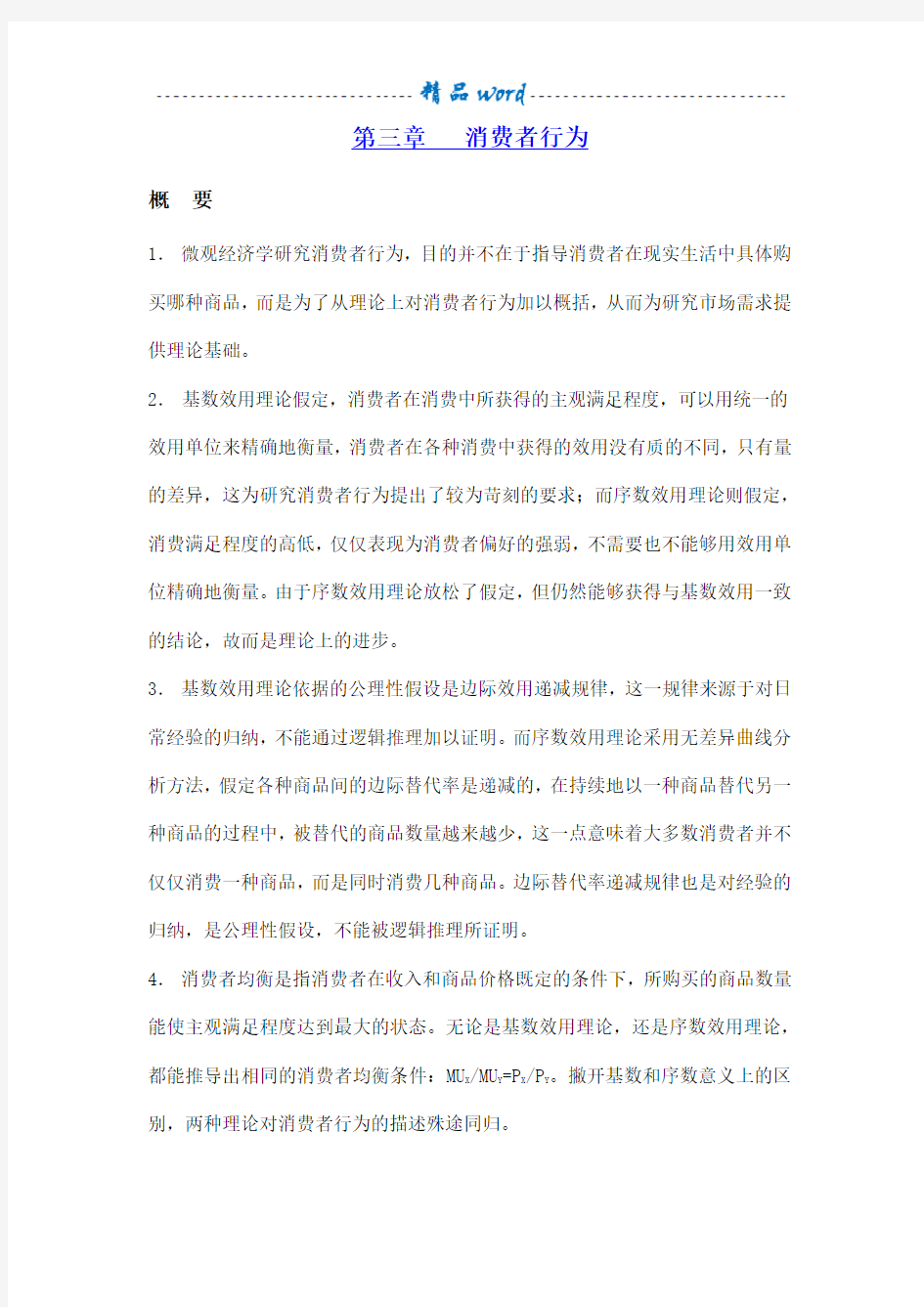 第三章___消费者行为习题