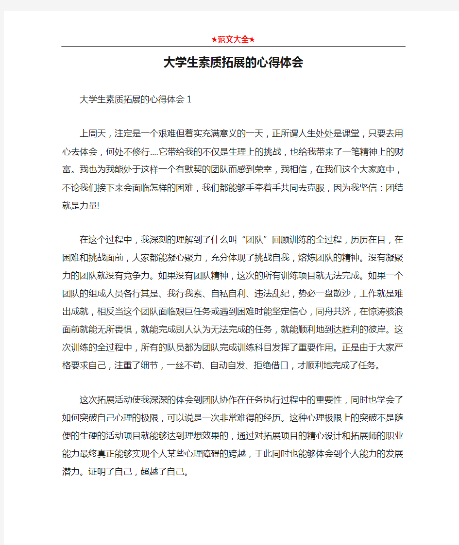 大学生素质拓展的心得体会