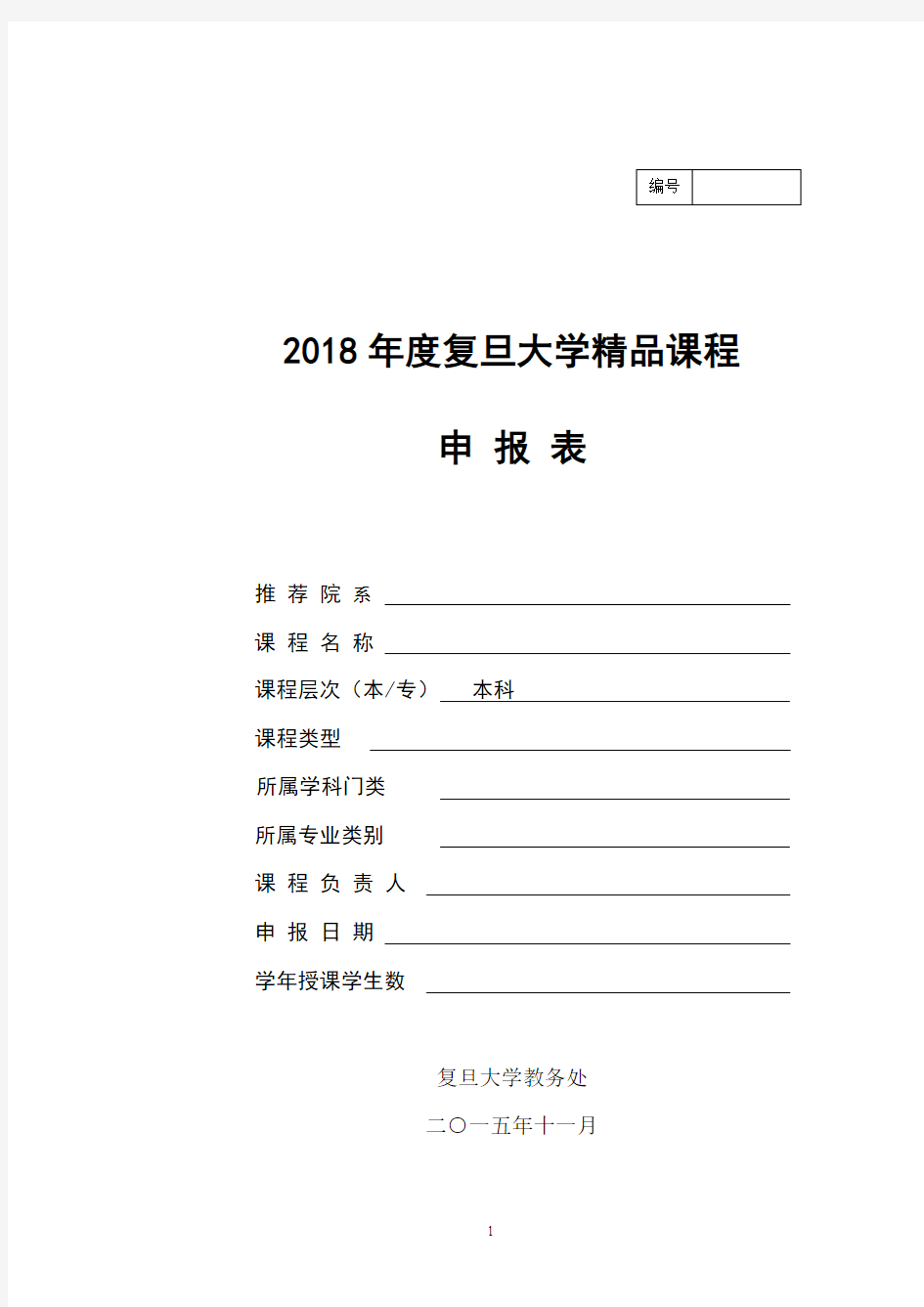 2018年度复旦大学精品课程申报表