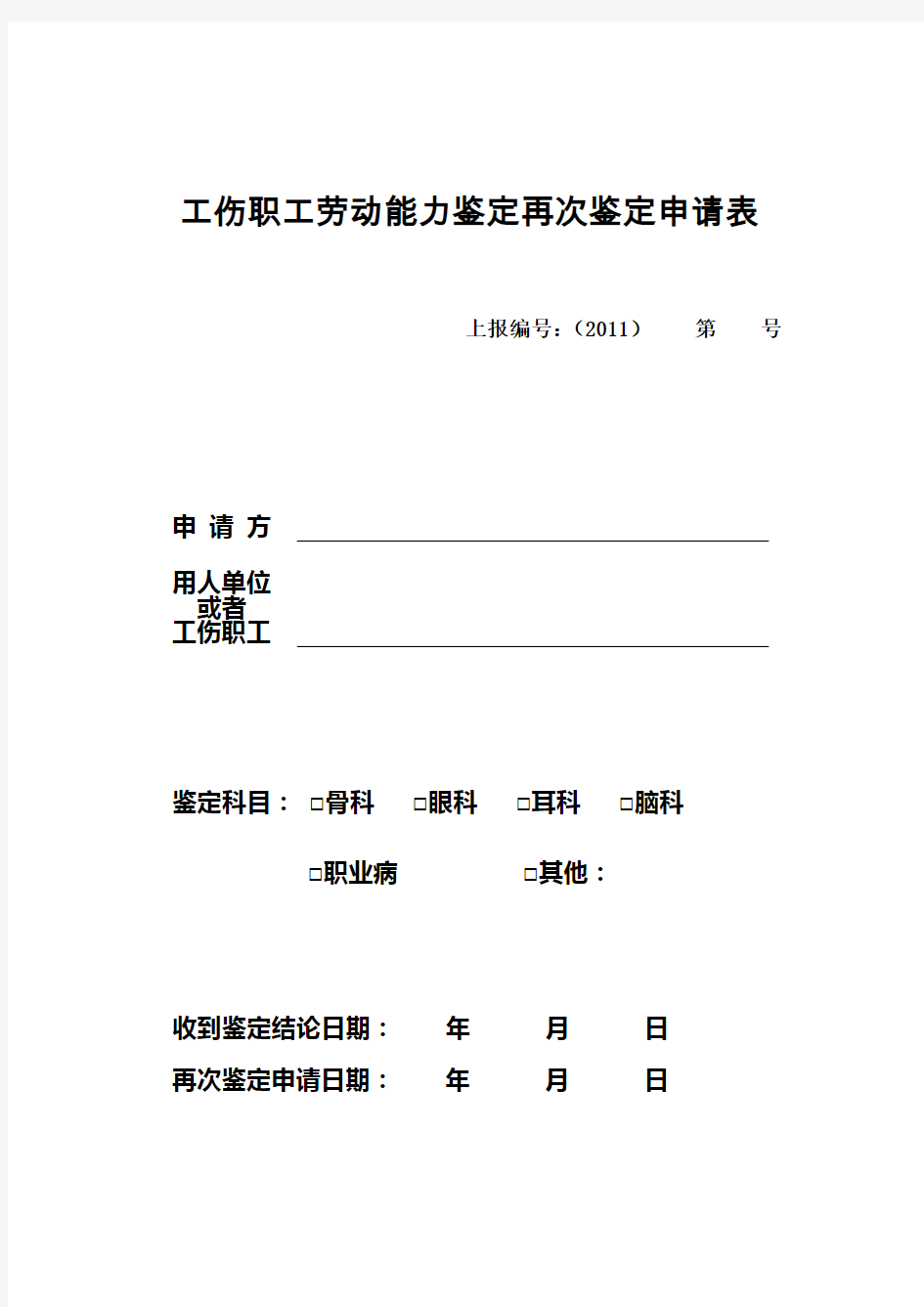 工伤职工劳动能力鉴定再次鉴定申请表(2018年江苏省通用)