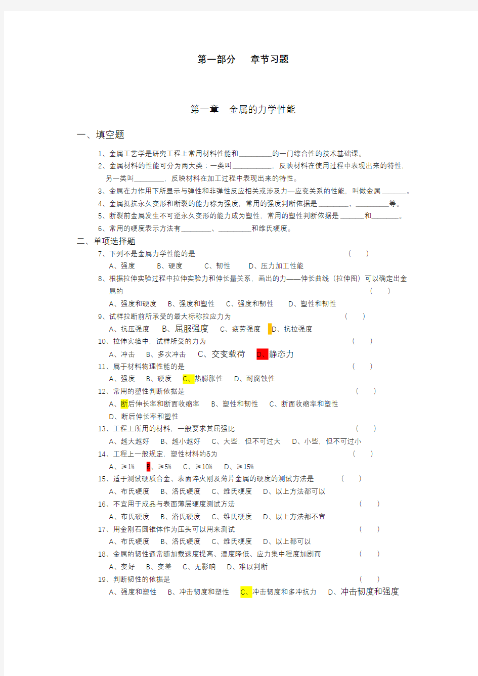 金属工艺学各章节习题、测试题(含答案)