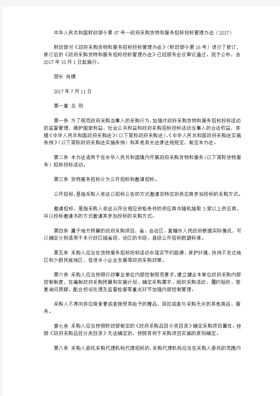 中华人民共和国财政部令第87号--政府采购货物和服务招标投标管理办法(2017)