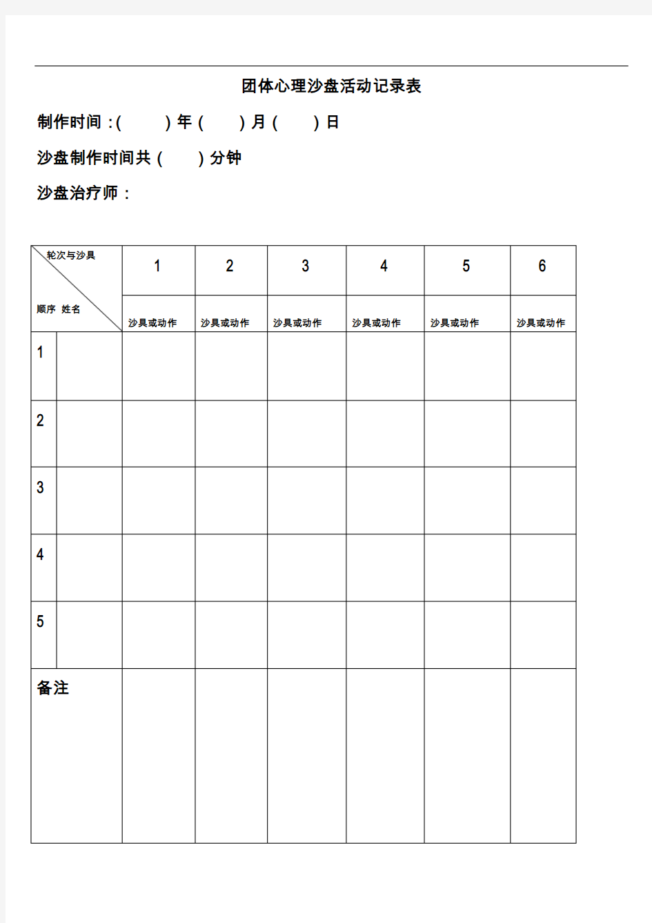 团体心理沙盘活动记录文稿表