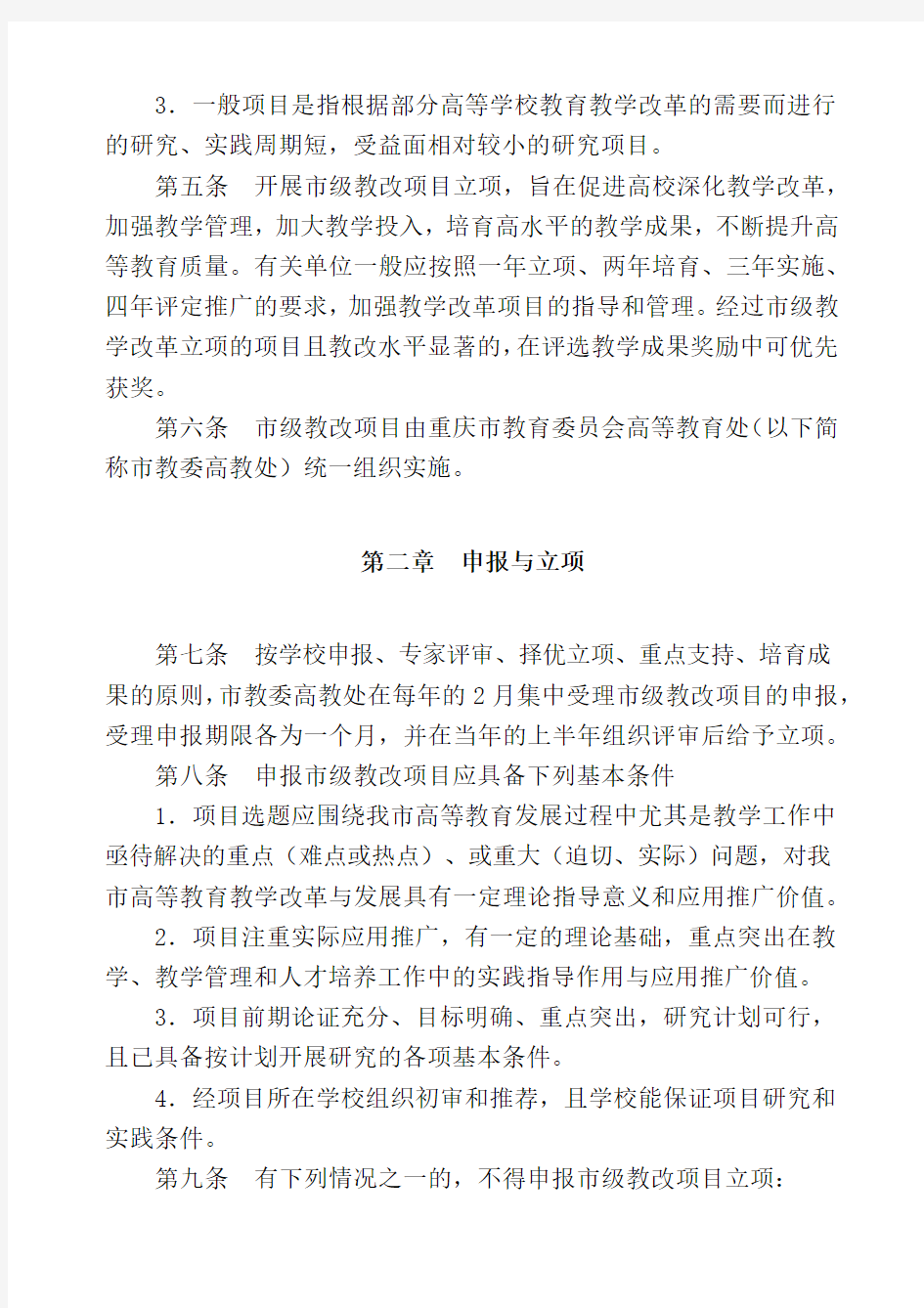 2重庆市高等教育教学改革研究项目管理办法